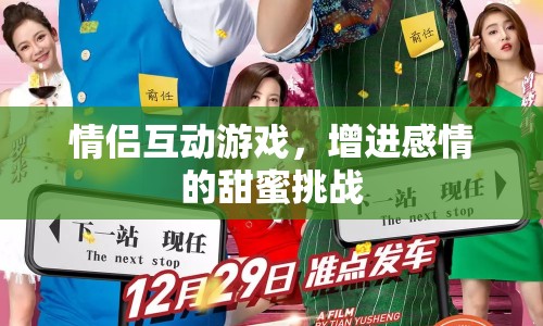 情侶甜蜜挑戰(zhàn)，互動(dòng)游戲增進(jìn)感情