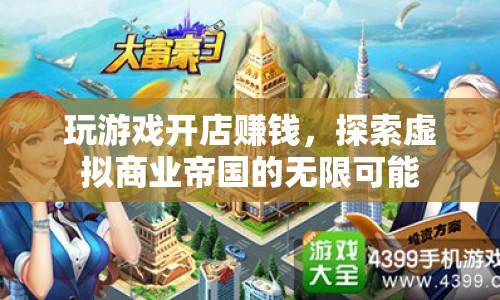 探索虛擬商業(yè)帝國，玩游戲開店賺錢的新機(jī)遇