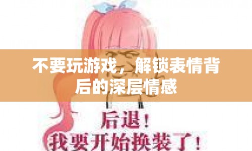 解鎖表情背后的深層情感，探究情緒的真實(shí)面貌
