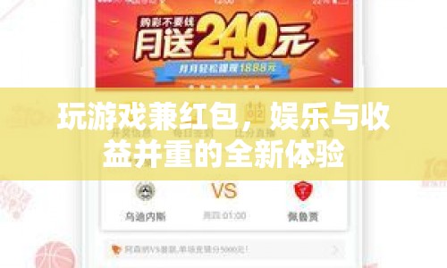 游戲兼紅包，娛樂與收益并重的全新體驗(yàn)
