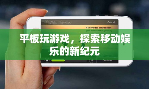 平板游戲，開啟移動(dòng)娛樂新紀(jì)元
