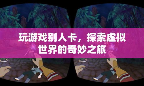 探索虛擬世界的奇妙之旅，游戲卡頓下的驚喜體驗