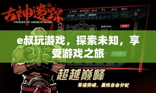 e叔探索未知，享受游戲之旅