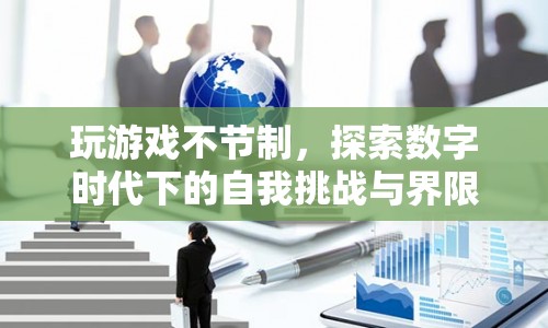 數(shù)字時(shí)代下的游戲挑戰(zhàn)，探索自我與界限