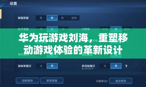 華為劉海屏重塑移動(dòng)游戲體驗(yàn)，革新設(shè)計(jì)來襲