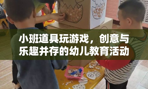 小班創(chuàng)意道具游戲，樂(lè)趣與創(chuàng)意并行的幼兒教育  第1張