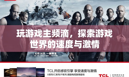 探索游戲世界的速度與激情，主頻決定游戲體驗(yàn)