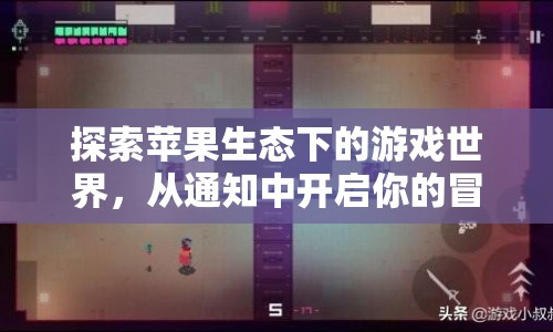蘋果生態(tài)下的游戲世界，從通知開啟冒險之旅