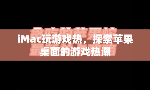 蘋果桌面游戲熱潮，iMac玩游戲熱引發(fā)關(guān)注