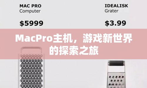 MacPro主機(jī)，開啟游戲新世界之旅
