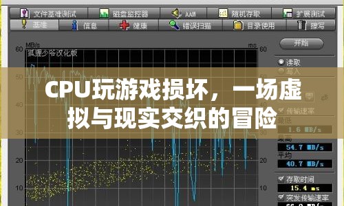 CPU玩游戲損壞，虛擬與現(xiàn)實(shí)交織的驚險(xiǎn)之旅  第1張
