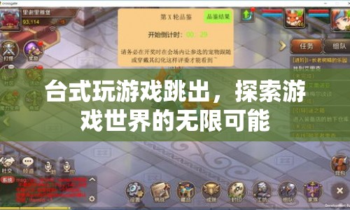 臺式電腦游戲跳出，探索游戲世界的無限可能