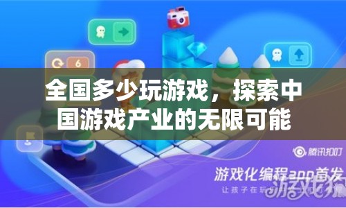 探索中國(guó)游戲產(chǎn)業(yè)，全國(guó)多少玩游戲，無限可能等你來發(fā)掘  第1張