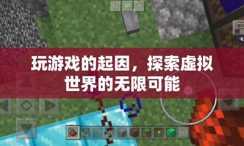 探索虛擬世界的無限可能，玩游戲的起因