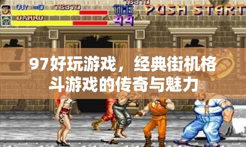 經(jīng)典街機格斗游戲，傳奇與魅力