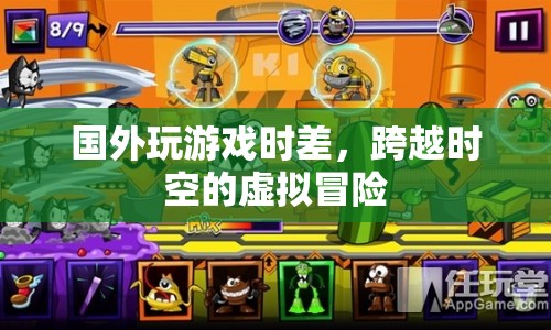 跨越時差的虛擬冒險，國外玩家游戲體驗
