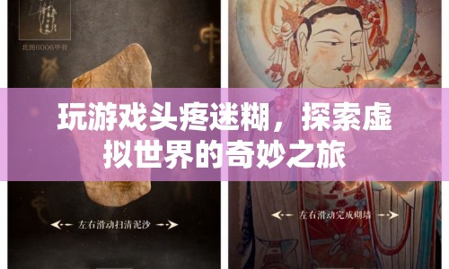 探索虛擬世界的奇妙之旅，游戲帶來(lái)的頭疼與迷惑