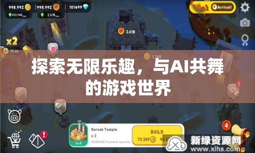AI共舞的游戲世界，探索無限樂趣