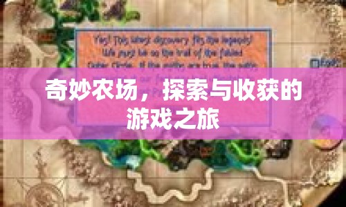 奇妙農(nóng)場，探索與收獲的游戲之旅