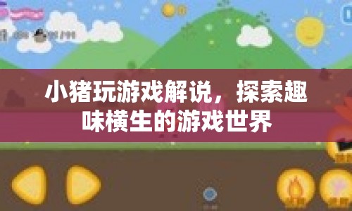 小豬游戲解說(shuō)，帶你探索趣味橫生的游戲世界
