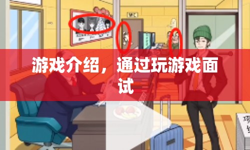 游戲面試，以玩代面，解鎖職場新機遇