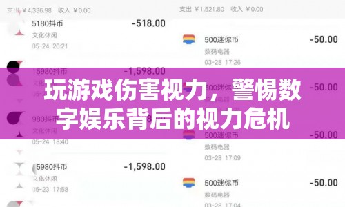 數(shù)字娛樂背后的視力危機(jī)，玩游戲需謹(jǐn)慎  第1張