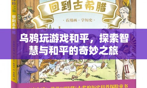 探索智慧與和平的奇妙之旅，烏鴉玩游戲