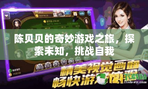 陳貝貝的奇妙冒險，探索未知，挑戰(zhàn)自我之旅