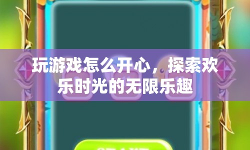 探索歡樂時(shí)光，解鎖玩游戲的無限樂趣