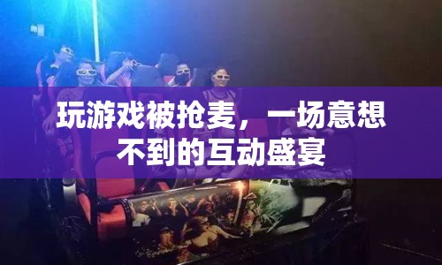 游戲搶麥，意外互動(dòng)引發(fā)狂歡盛宴  第1張