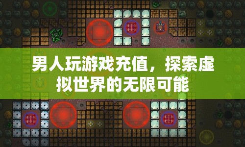 男人在游戲世界中的無限探索，充值開啟虛擬之旅  第1張