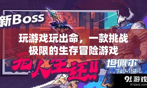 挑戰(zhàn)極限！這款生存冒險(xiǎn)游戲讓你體驗(yàn)生死邊緣的驚險(xiǎn)之旅