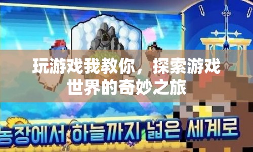 探索游戲世界的奇妙之旅，教你如何玩轉(zhuǎn)游戲