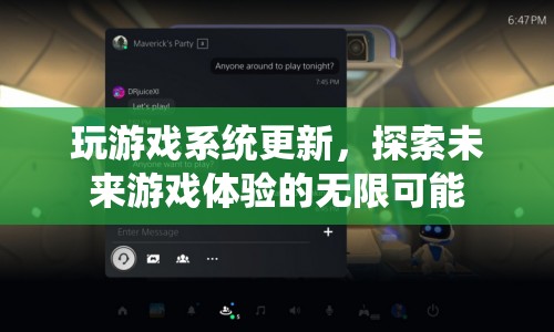 探索未來游戲體驗(yàn)，系統(tǒng)更新開啟無限可能  第1張