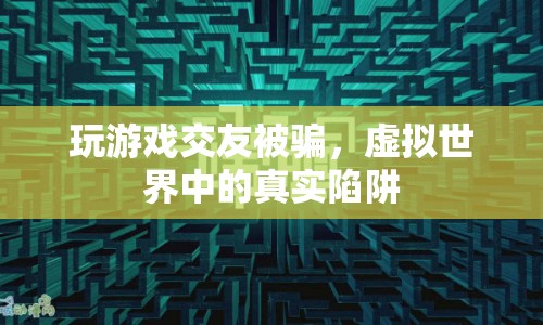虛擬世界交友需謹(jǐn)慎，游戲里的騙局與真實(shí)陷阱
