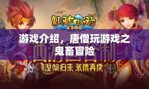 唐僧玩游戲之鬼畜冒險，一場別開生面的冒險之旅  第1張