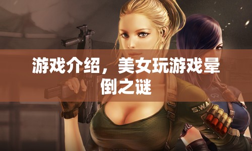 美女玩游戲暈倒之謎，揭秘游戲背后的神秘面紗