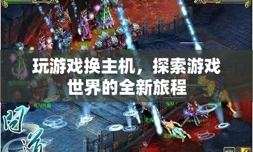 探索游戲世界，換主機(jī)開(kāi)啟全新旅程