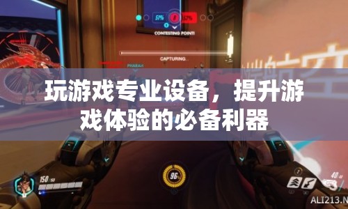 游戲神器，專業(yè)設(shè)備助你提升游戲體驗