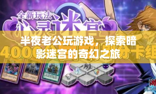 老公深夜探索暗影迷宮，奇幻游戲之旅