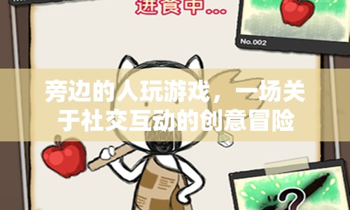 一場(chǎng)關(guān)于社交互動(dòng)的創(chuàng)意冒險(xiǎn)  第1張