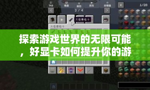 好顯卡如何提升你的游戲體驗，探索游戲世界的無限可能