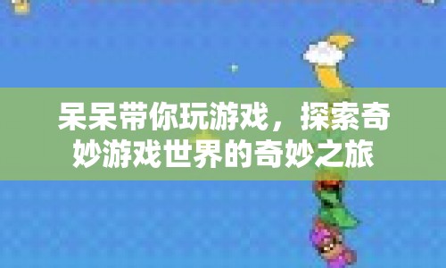 探索奇妙游戲世界，呆呆帶你開(kāi)啟游戲之旅