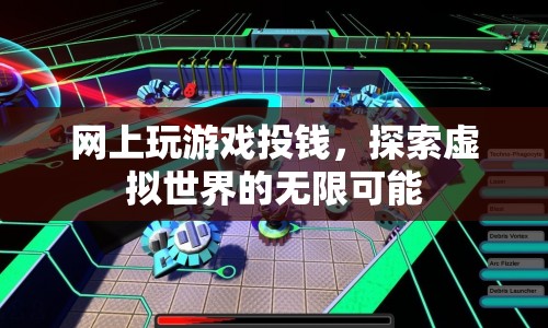 探索虛擬世界的無限可能，網(wǎng)上游戲投錢