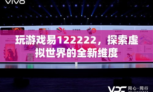 探索虛擬世界的全新維度，易122222游戲之旅