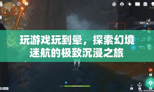 探索幻境迷航，極致沉浸的極致游戲體驗(yàn)