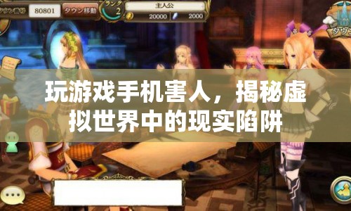 揭秘，虛擬游戲背后的現(xiàn)實(shí)陷阱，玩手機(jī)游戲需謹(jǐn)慎！