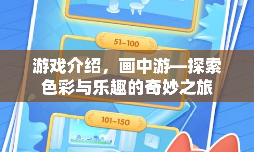畫中游，探索色彩與樂趣的奇妙之旅