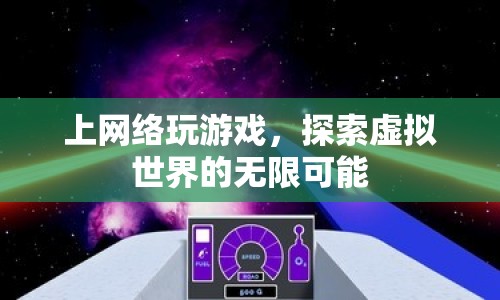 探索虛擬世界的無(wú)限可能，網(wǎng)絡(luò)游戲新體驗(yàn)