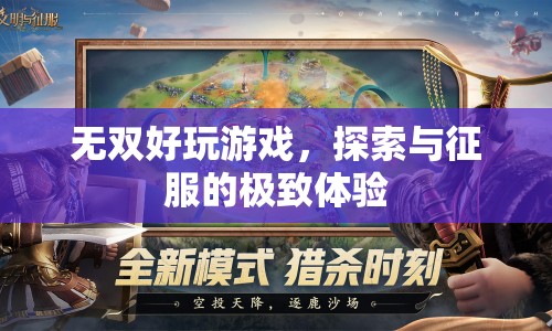 探索與征服的極致體驗，無雙好玩游戲